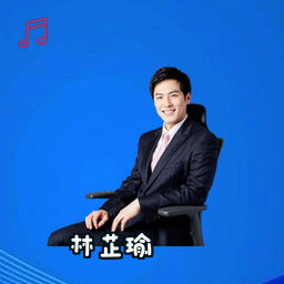 林芷瑜