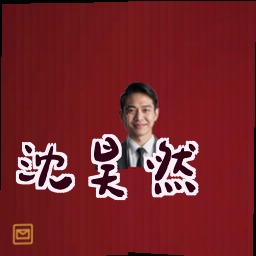 沈昊然